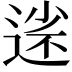 𡮗