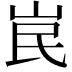 𡶗