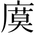 𢊗