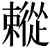 𢖗