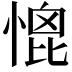 𢞗