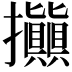 𢺗