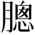 𣎗