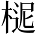 𣖗