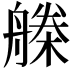 𣚗