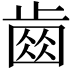 𣦗