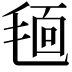𣮗