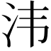 𣲗