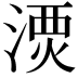 𣺗