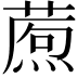 𤎗