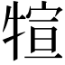 𤚗