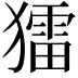 𤢗