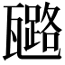 𤮗