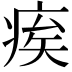 𤶗