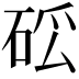 𥒗