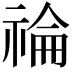 𥚗