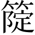 𥲗