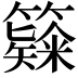 𥶗