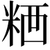 𥺗