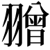 𦒗