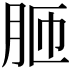 𦚗