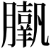 𦢗