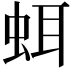 𧊗