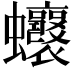 𧖗