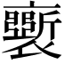 𧞗