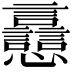 𧮗