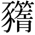 𧲗