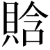𧶗