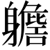 𨊗