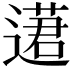 𨖗