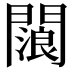 𨶗