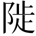 𨺗