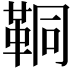 𩊗