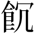 𩚗