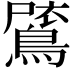 𪂗