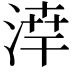 𪶗