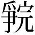 𪺗