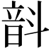 𫖗