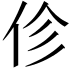 𫢗