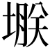 𫮗