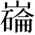 𫶗