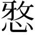 𫺗