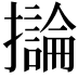 𫾗