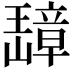 𬎗