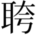 𬚗