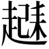 𬦗